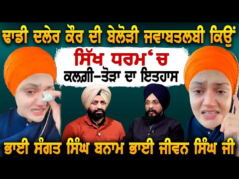 ਢਾਡੀ ਦਲੇਰ ਕੌਰ ਦੀ ਬੇਲੋੜੀ ਜਵਾਬਤਲਬੀ ਕਿਉਂ ਸਿੱਖ ਧਰਮ‘ਚ ਕਲਗ਼ੀ-ਤੋੜਾ ਦਾ ਇਤਹਾਸ ਭਾਈ ਸੰਗਤ ਸਿੰਘ ਬਨਾਮ ਭਾਈ ਜੈਤਾ ਜੀ