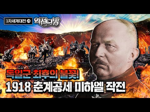 ◆독일군 최후의 불꽃 1918 춘계공세 미하엘작전 [역전다방] 194회ㅣ국방홍보원