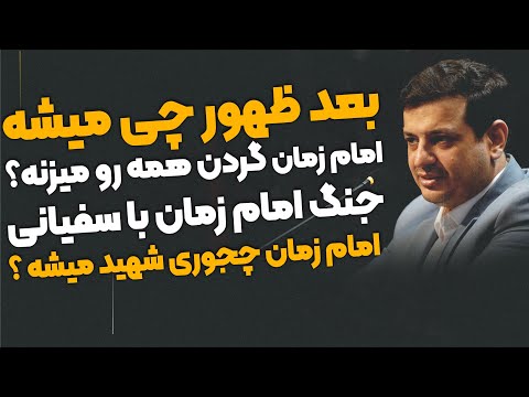 دنیای بعد ظهور چه شکلیه ؟ امام زمان بیاد گردن همه رو میزنه ؟ نبرد با سفیانی