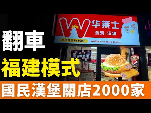 福建模式！崩塌！華萊士！關店2000家！兩萬家門店背後的蟑螂帝國與業績黑洞：道歉、開除、永久關店，華萊士沒責任了？「廉價沒好貨」？廉價不是遮羞布！
