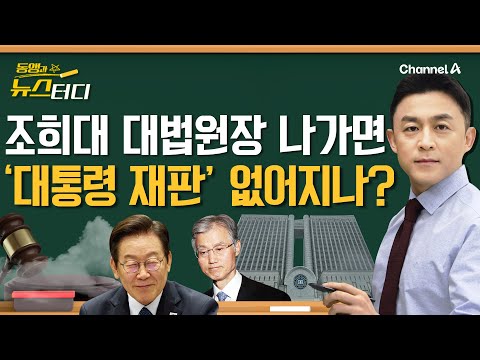 [동앵과 뉴스터디] 조희대 대법원장 물러나면, 이재명 대통령 재판 없어지나?_310회