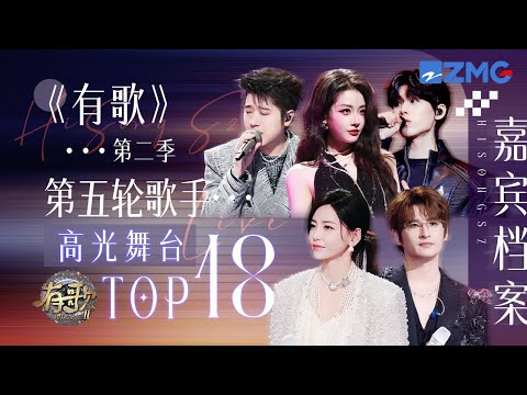 【嘉宾档案🎙️】《有歌2》收官阵容来袭!第五轮歌手热度最高的舞台TOP18!于文文回归 张远en王翊恩深情帮唱!喻言蒲熠星开嗓惊喜感拉满!#有歌 #天赐的声音 主题特辑 20260226