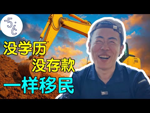 小学文凭+农村出身, 他竟成功定居日本, 又要移民加拿大！