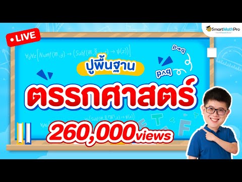 ตรรกศาสตร์ ม.4 - ปูพื้นฐาน | พี่ปั้น SmartMathPro