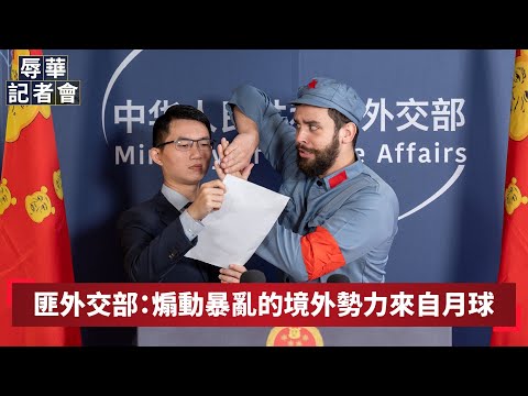 【辱華記者會】匪外交部：煽動白紙暴亂的境外勢力來自月球 feat. @樂樂法利
