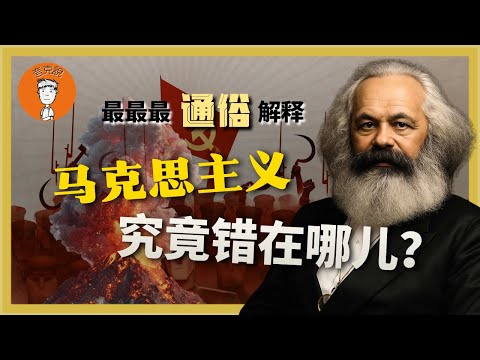 Where exactly did Marx go wrong? Why could such a ridiculous theory deceive so many believers, ev...