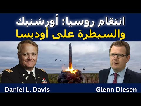 روسيا تجهّز للرد – نشر أورشنك والسيطرة على أوديسا