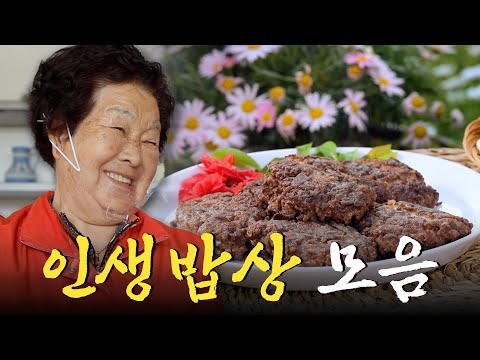 밥상에는 저마다 살아온 시간들이 녹아있다🌸 인생이 담긴 인생 밥상 모음집 Korean Food｜KBS 방송