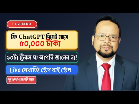 ফ্রি ChatGPT দিয়ে মাসে ৫০,০০০+ টাকা আয় করুন! | ১০টা ট্রিক্স লাইভ দেখাচ্ছি