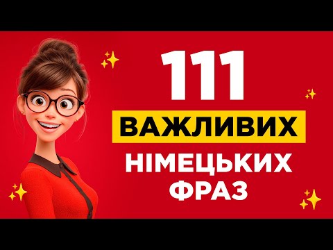 111 німецьких фраз, які допоможуть заговорити || Швидкий результат без стресу || Німецька на слух