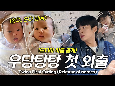 [EN] Finally revealing the twins' names🔥 The twins' first outing at the pediatrician's office, le...