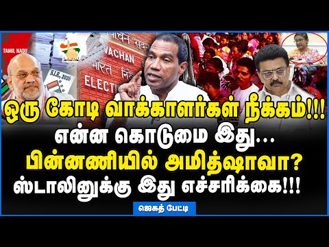 Jegath Gaspar | SIR பெயரில் பெரிய சதி நடந்திருக்கிறதோ? சந்தேகத்தை கிளப்பும் ஜெகத் #sirelection #bjp