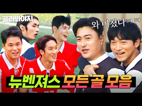 (70분) 💥도파민 폭발💥 어쩌다뉴벤져스 모든 골 모음⚽｜뭉쳐야 찬다 3｜JTBC 250119 방송 외