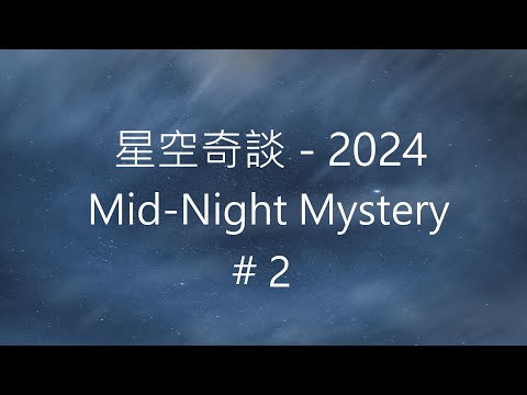 星空奇談[2024] / Mid-Night Mystery [2024], # 2, 13-January-2024