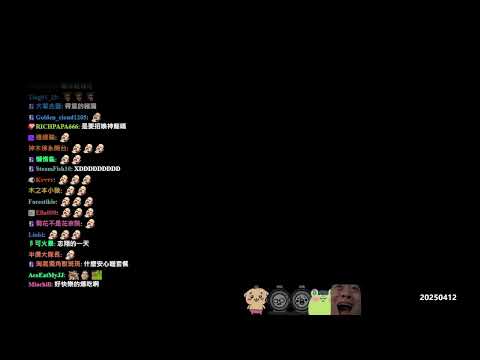 【LNG】2025APR 唐阿婆與祝英台七個包子增好ㄘ真冰娘