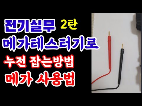 메가테스터기 사용방법/ 메가테스터기로 누전잡는 방법/전기기능사 전기산업기사 전기기사 꼭 알아야할 전기실무