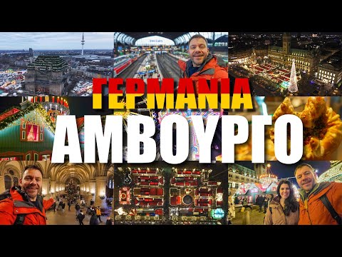 HAPPY TRAVELLER ΣΤΟ ΑΜΒΟΥΡΓΟ - ΓΕΡΜΑΝΙΑ