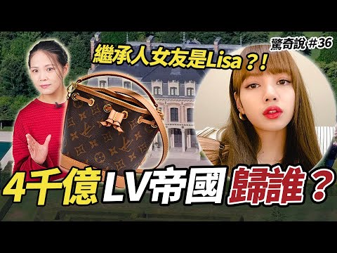 Lisa男友是LV帝國繼承人！？精品帝國竟是理工男一手打造！？｜驚奇說 #36