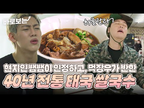 [ENG/THA] 한 입으로 이장우 하룰랄라보낸 전설의 40년 태국식 쌀국수!?🍜#DOYOUKNOWJIPBAP｜#바로보는두유노집밥