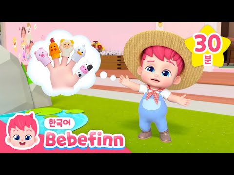 🐮음메~ 농장에는 어떤 동물이 살까요? | 🌟농장 동물 손가락 놀이, 농장 동물 댄스, 개미 한 마리🌟 | 베베핀 Bebefinn - 키즈 인기 동요・동화