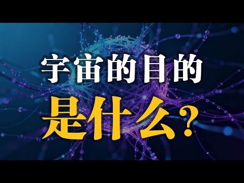 【生命起源】宇宙在熵增，但生命是怎么产生的？一个最简单的游戏，可能隐藏着宇宙最深的秘密