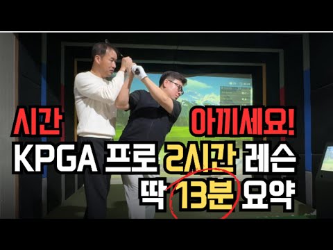 [무료공개] 전국 고수 레슨 도전 ② 충주편 KPGA 프로에게 배운 레깅·백스윙 16가지 핵심 요약 레깅 및 백스윙, 다운블로우 등 노하우 공개