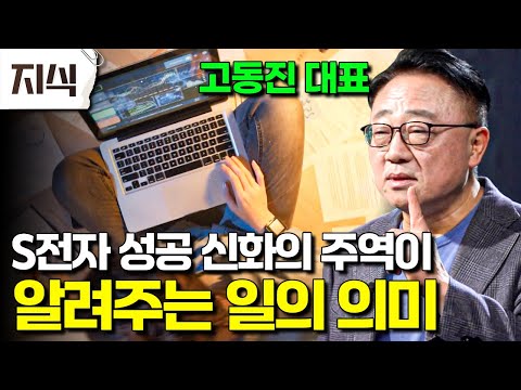 "From a rank-and-file employee to president and then CEO!" S Electronics' living legend, Koh Dong...