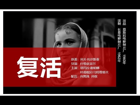 经典译制电影——复活（向隽殊/孙敖 配音）
