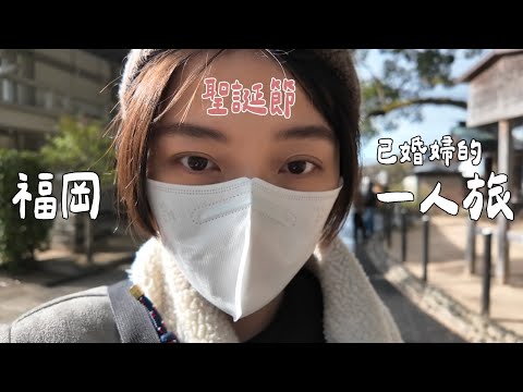 自己去福岡過聖誕節🎄 I人無法對鏡頭講話 5天去了高千穗跟由布院🧡