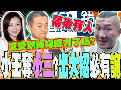 【全程字幕】綠媒瘋狂露出王定宇奪人小三案  館長狠酸:知道威力了吧? 再爆幕後有人?