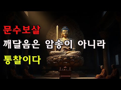 문수보살의 깨우침: 진정으로 깨달음을 증득한 사람은 매일 경을 외우는 자가 아니라, 세 가지 참된 진리를 깨달은 이다