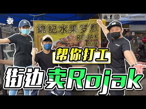 街头挑战【帮你打工】边卖Rojak边搭讪！生意难做！犯错了！