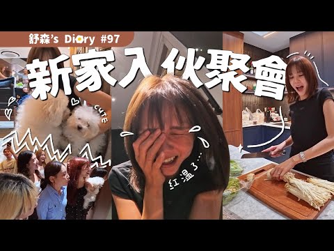 終於可以邀請很多朋友來家裡玩了💫