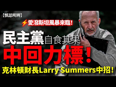【慎思明辨】民主黨中回力標！克林頓財長 Larry Summers 急辭 OpenAI 安德魯前王子夫人出書被送回收！同愛潑斯坦有關的都被切割！| 2025-11-20
