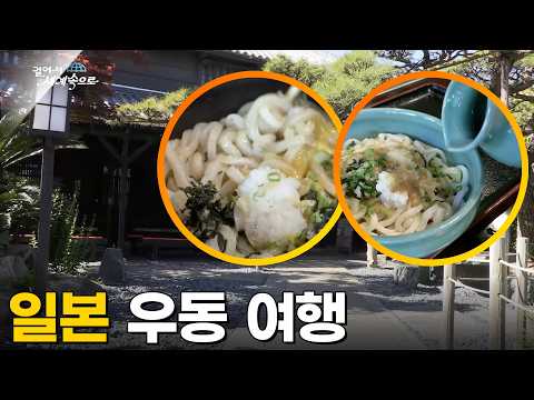 무라카미 하루키가 사랑한 우동집_일본 3대 우동 여행 [걸어서세계속으로] KBS 180728 방송