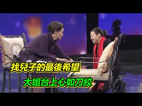 兒子被人強行抱走 全家人責怪母親 大姐流浪尋子 有苦說不出！【等着我】