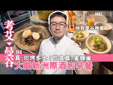 【考艾大癲￼早餐➡️曼谷一人浪漫晚餐】 真炭烤麵包+真蜂巢😮Chong Nonsi👍🏼餐廳"Lon Lon Local Diner"