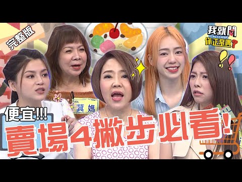 賣場4撇步必看！于美人提醒「留意1事」避免觸犯引糾紛！挖寶達人葉欣眉靠「這招」買電視竟只要半價？！Mei 林俊逸 陳天仁︱EP183👄20230705 完整版︱我就問 你正常嗎