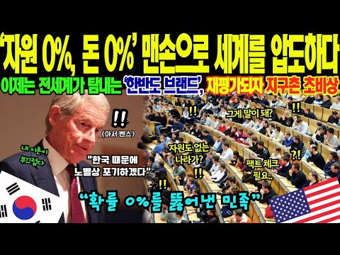 "자원 0% 국가가 세계를 지배하다니.." 미국도 놀란 한국의 맨손 신화! 반도체·조선·방산까지 모두 차지한 대한민국의 힘