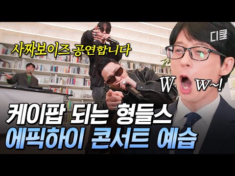 Kedehun🙅‍♂️ Kedohyung🙆‍♂️ How Epik High promotes their concerts ㅋㅋ #YouQuiz