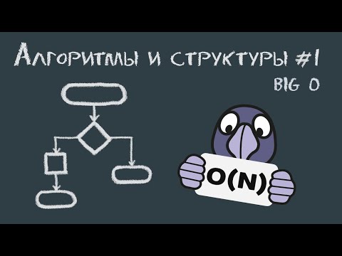 Алгоритмы и структуры данных #1 | Big O, сложность алгоритмов, поиск и сортировка массивов