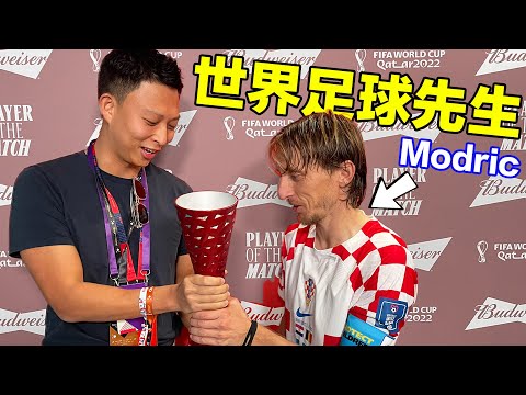 (直擊2022世界盃) 我是怎樣能親手頒獎給世界足球先生的?? | Presenting a Trophy to Luka Modrić in Qatar!!