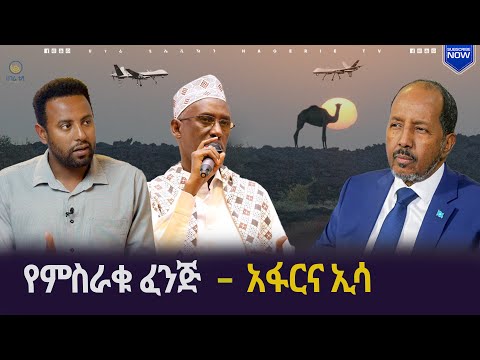 የምስራቁ ፈንጅ - አፋርና ኢሳ  |  ሀገሬ ትንታኔ | ሀገሬ ቴቪ