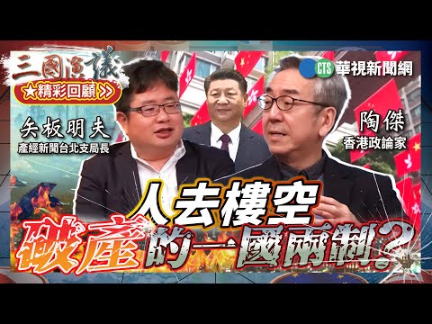 人去樓空｜破產的一國兩制？｜#陶傑 #矢板明夫 #汪浩｜@華視三國演議｜精彩回顧