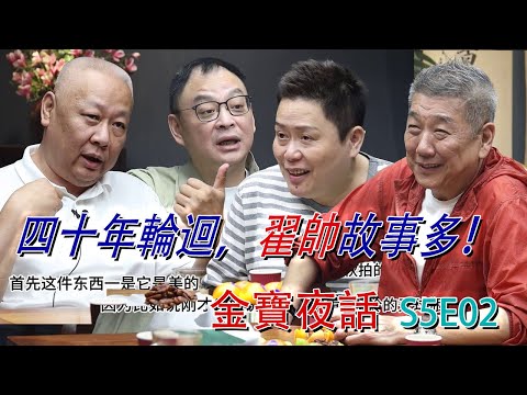 【金寶夜話S5E2】蘇富比大姐大李佳做客金寶夜話；盤點最近拍場上的“大貨”們！為什麼件件都跟“翟帥”有關係？？#古董 #收藏 #拍賣 #蘇富比