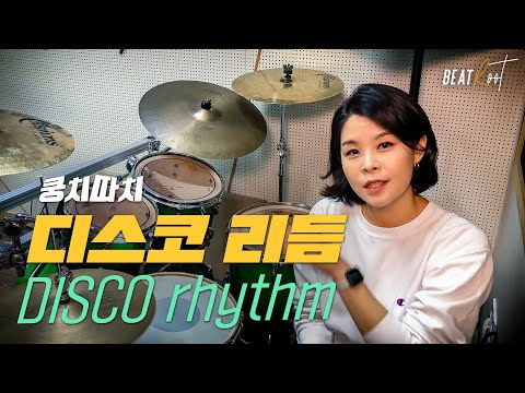[드럼레슨][기초드럼] 디스코 리듬 Disco Rhythm