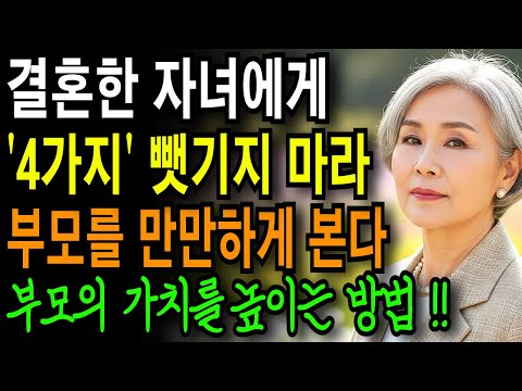 앞으로는 결혼한 자녀에게 '4가지' 뺏기지 마라, 부모를 만만히 생각한다 | 가족 관계