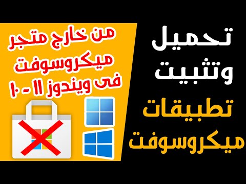 طريقة تحميل وتثبيت تطبيقات ميكروسوفت من خارح متجر ميكروسوفت 👉