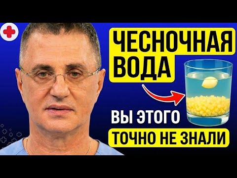 🧄 Что будет, если ПИТЬ ЧЕСНОЧНУЮ ВОДУ 30 дней? Мясников Объясняет