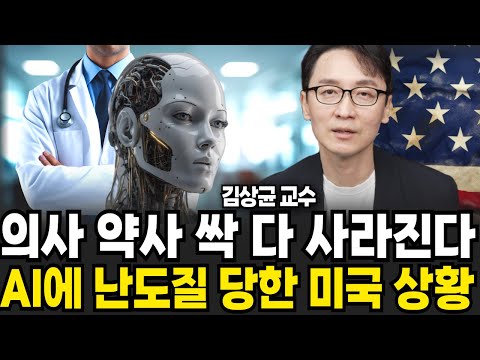 의사 약사 싹 다 사라진다 AI에 난도질 당한 미국 실제 상황 (김상균 교수 / 2부)